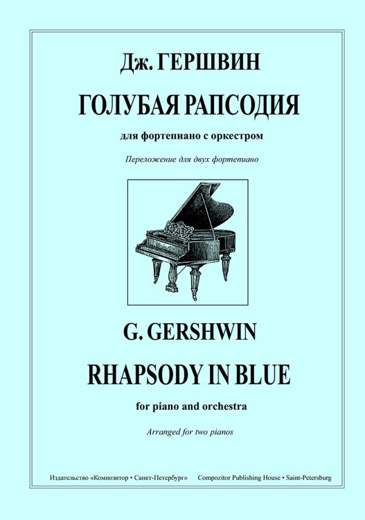 Голубая рапсодия для фп. с оркестром. Перелож. для 2-х фп.