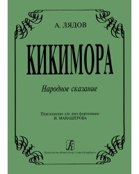 Кикимора. Перелож. для 2-х фп. И. Манашерова