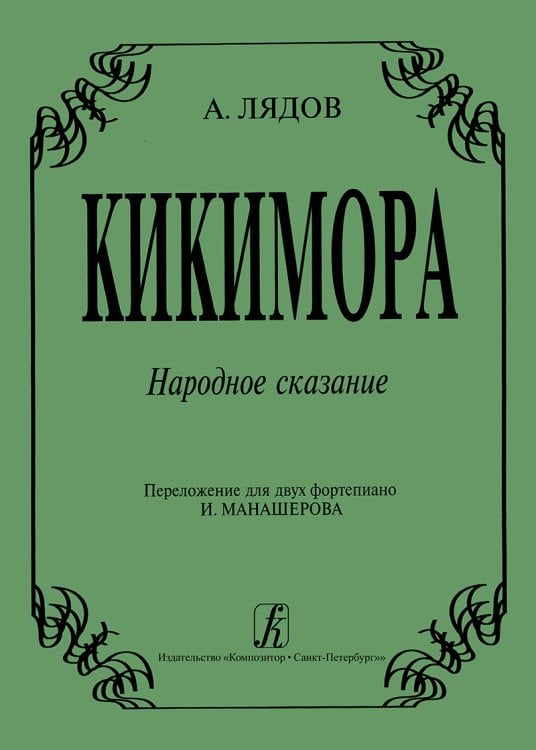 Кикимора. Перелож. для 2-х фп. И. Манашерова
