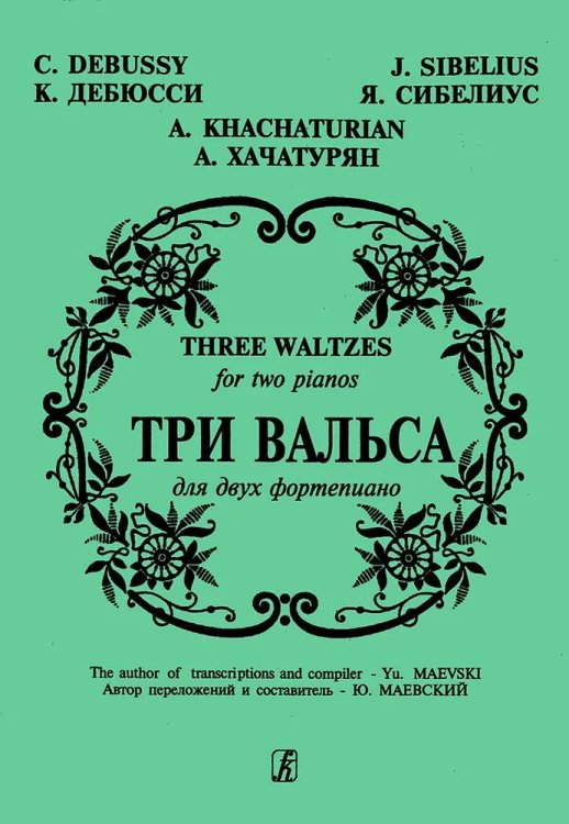 Три вальса Дебюсси К., Сибелиус Я., Хачатурян А. печать на заказ, для заказа, пожалуйста, напишите нам: marketcompozitor.spb.ru