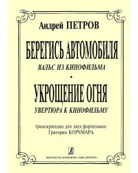 «Берегись автомобиля» Вальс из кф «Укрощение огня» увертюра к кф. Транскр. для 2-х фп. Г. Корчмара