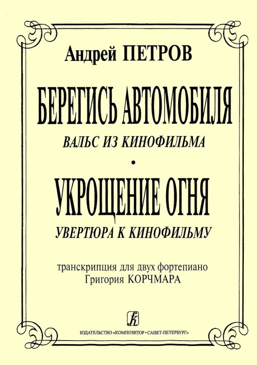 «Берегись автомобиля» Вальс из кф «Укрощение огня» увертюра к кф. Транскр. для 2-х фп. Г. Корчмара