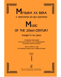 Музыка ХХ века. Учебное пособие для использования в кл. фп. на разных этапах. Вып. 1