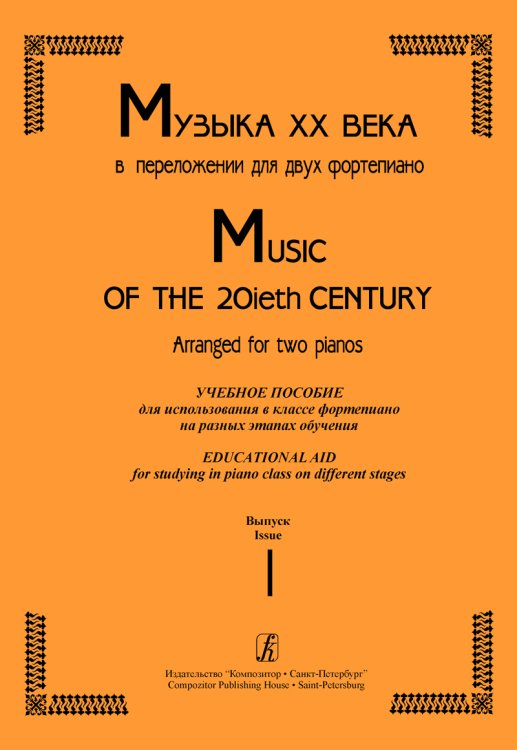 Музыка ХХ века. Учебное пособие для использования в кл. фп. на разных этапах. Вып. 1