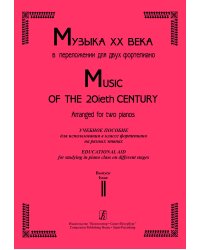 Музыка ХХ века. Учебное пособие для использования в кл. фп. на разных этапах. Вып. 2 печать на заказ, для заказа, пожалуйста, напишите нам: marketcompozitor.spb.ru