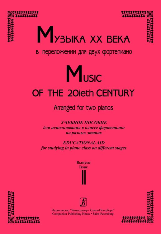 Музыка ХХ века. Учебное пособие для использования в кл. фп. на разных этапах. Вып. 2 печать на заказ, для заказа, пожалуйста, напишите нам: marketcompozitor.spb.ru