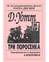 Три поросенка. Транскрипция Неволовича А. печать на заказ, для заказа, пожалуйста, напишите нам: marketcompozitor.spb.ru