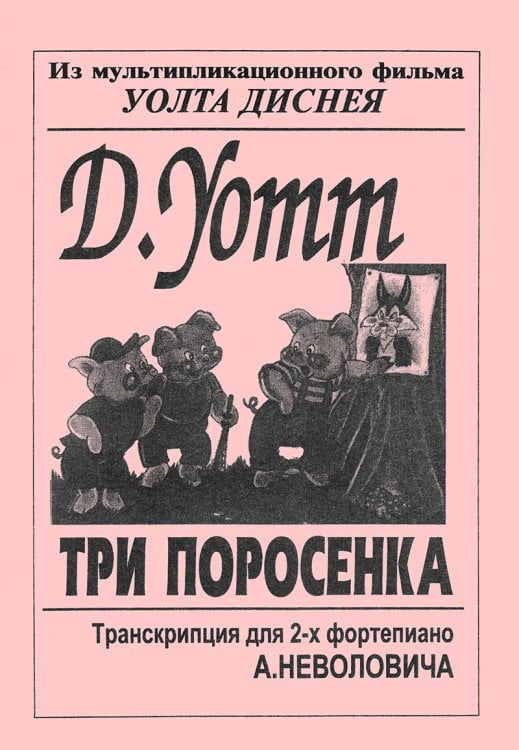 Три поросенка. Транскрипция Неволовича А. печать на заказ, для заказа, пожалуйста, напишите нам: marketcompozitor.spb.ru