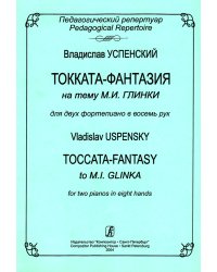 Токката-фантазия на тему М. И. Глинки. Для 2 фп. в 8 рук