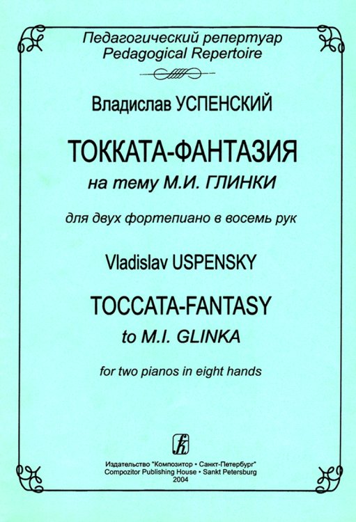 Токката-фантазия на тему М. И. Глинки. Для 2 фп. в 8 рук Токката-фантазия на тему М. И. Глинки. Для 2 фп. в 8 рук