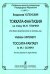 Токката-фантазия на тему М. И. Глинки. Для 2 фп. в 8 рук