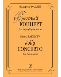 Веселый концерт для двух фп.