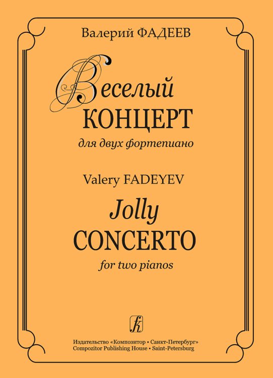 Веселый концерт для двух фп.