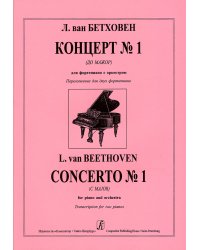 Концерт 1 До мажор