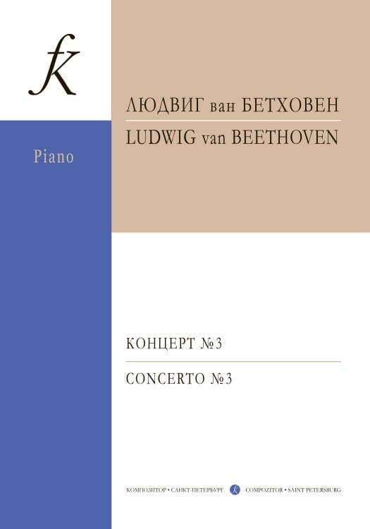 Концерт 3 до минор. Перелож. и ред. Э. дАльбера