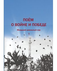 Поем о войне и Победе. Том 1. Младший школьный хор