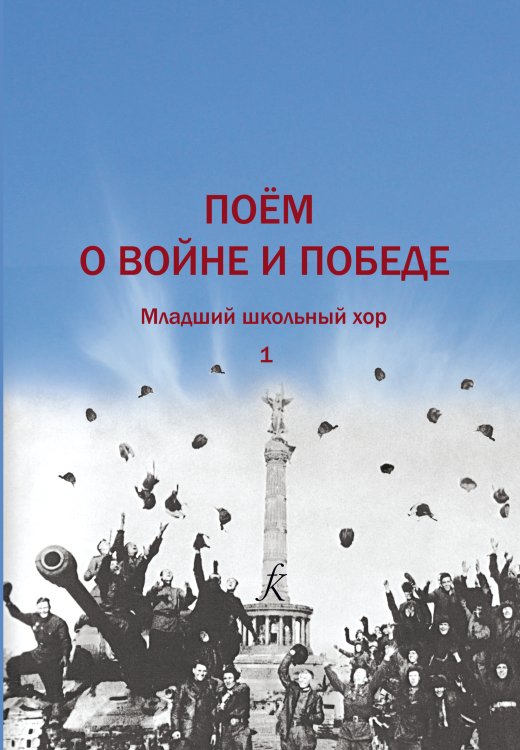 Поем о войне и Победе. Том 1. Младший школьный хор