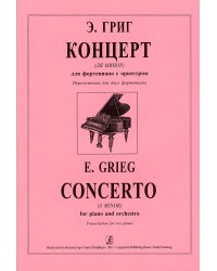 Концерт ля минор