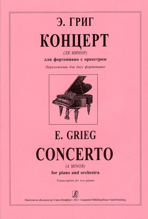 Концерт ля минор