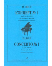 Концерт 1 Ми бемоль мажор печать на заказ, для заказа, пожалуйста, напишите нам: marketcompozitor.spb.ru