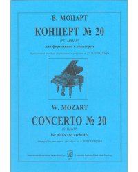 Концерт 20 ре минор