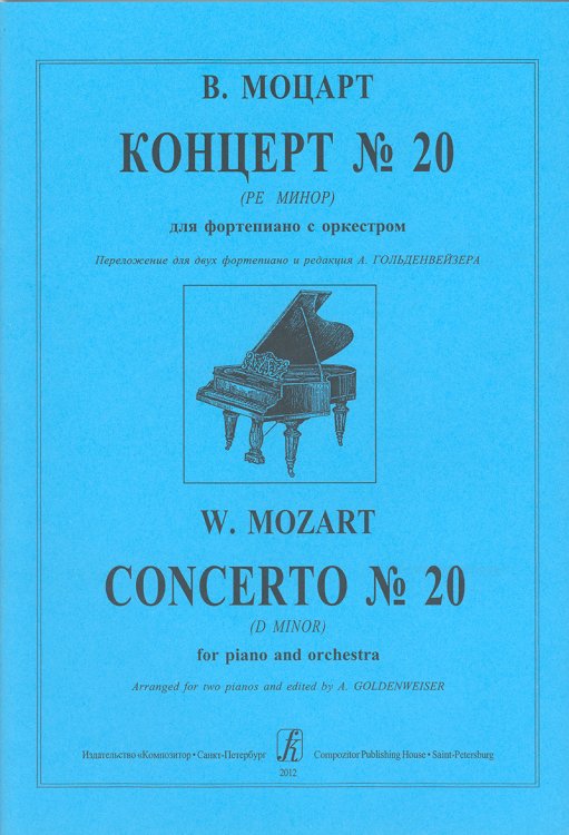 Концерт 20 ре минор