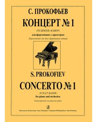 Концерт 1 Ре бемоль мажор. Перелож. для 2-х фп. автора печать на заказ, для заказа, пожалуйста, напишите нам: marketcompozitor.spb.ru