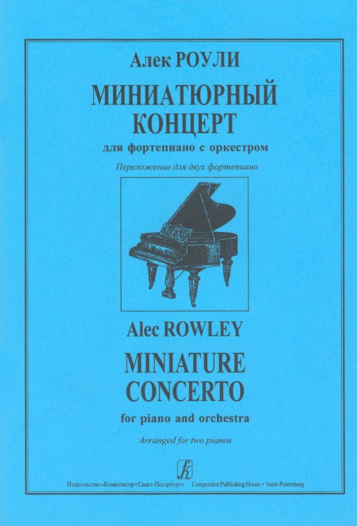 Миниатюрный концерт. Для 2-х фп. печать на заказ, для заказа, пожалуйста, напишите нам: marketcompozitor.spb.ru