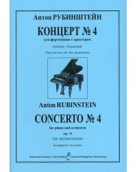 Концерт 4. Вторая редакция. Для 2-х фп.