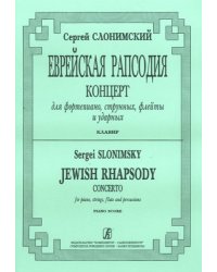 Еврейская рапсодия. Концерт для фп., струнных, флейты и ударных. Клавир