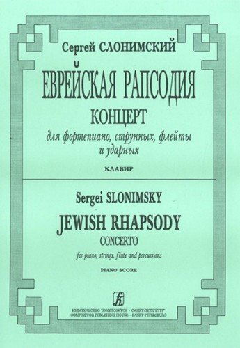 Еврейская рапсодия. Концерт для фп., струнных, флейты и ударных. Клавир