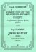 Еврейская рапсодия. Концерт для фп., струнных, флейты и ударных. Клавир