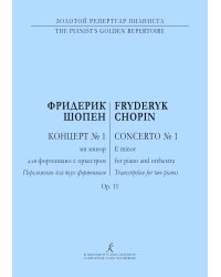 Концерт 1 ми минор. Ор. 11. Перелож. для 2-х фп.