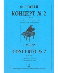 Концерт 2 фа минор. Перелож. для 2-х фп.