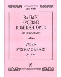 Вальсы русских композиторов