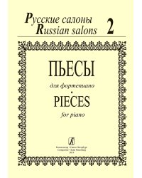 Русские салоны. Пьесы для фортепиано. Тетрадь 2