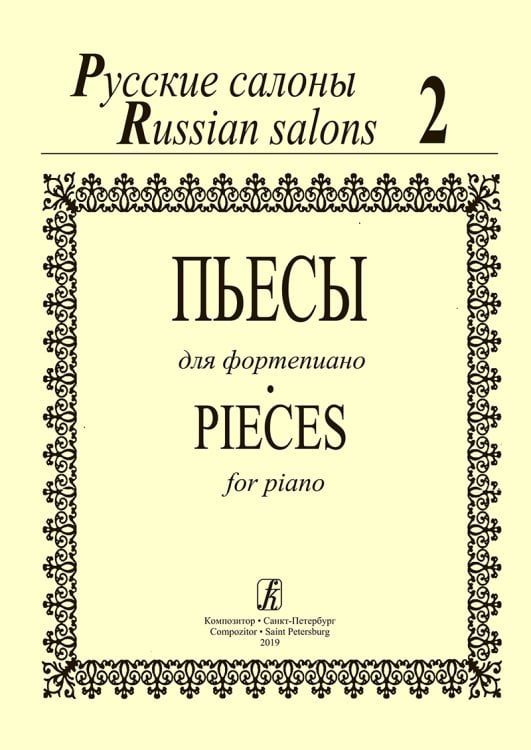 Русские салоны. Пьесы для фортепиано. Тетрадь 2 Русские салоны. Пьесы для фортепиано. Тетрадь 2