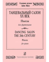 Танцевальный салон. ХХ век. Пьесы для фп.