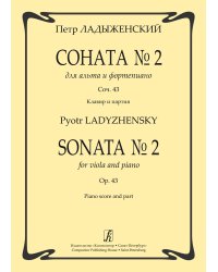 Соната 2 для альта и фп. Соч. 43. Клавир и партия