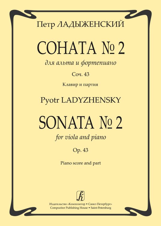 Соната 2 для альта и фп. Соч. 43. Клавир и партия