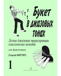 Букет в джазовых тонах1. Легкие джаз. транск. классич. мелодий для фп. Г. Фиртич