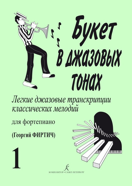 Букет в джазовых тонах1. Легкие джаз. транск. классич. мелодий для фп. Г. Фиртич