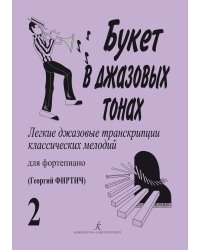 Букет в джазовых тонах2. Легкие джаз. транск. классич. мелодий для фп. Г. Фиртич