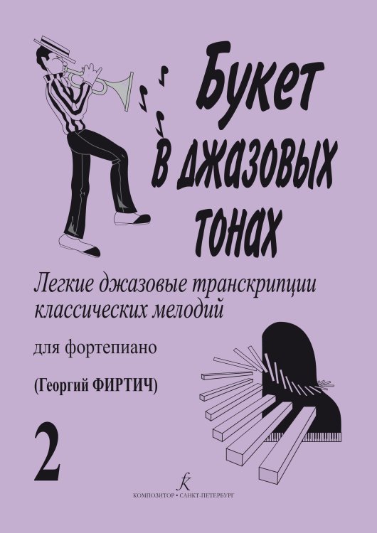 Букет в джазовых тонах2. Легкие джаз. транск. классич. мелодий для фп. Г. Фиртич