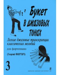 Букет в джазовых тонах3. Легкие джаз. транск. классич. мелодий для фп. Г. Фиртич