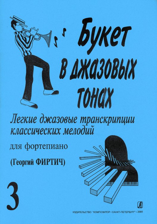 Букет в джазовых тонах3. Легкие джаз. транск. классич. мелодий для фп. Г. Фиртич
