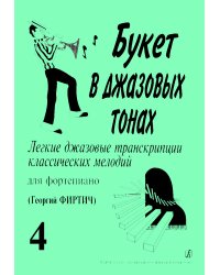 Букет в джазовых тонах4. Легкие джаз. транск. классич. мелодий для фп. Г. Фиртич
