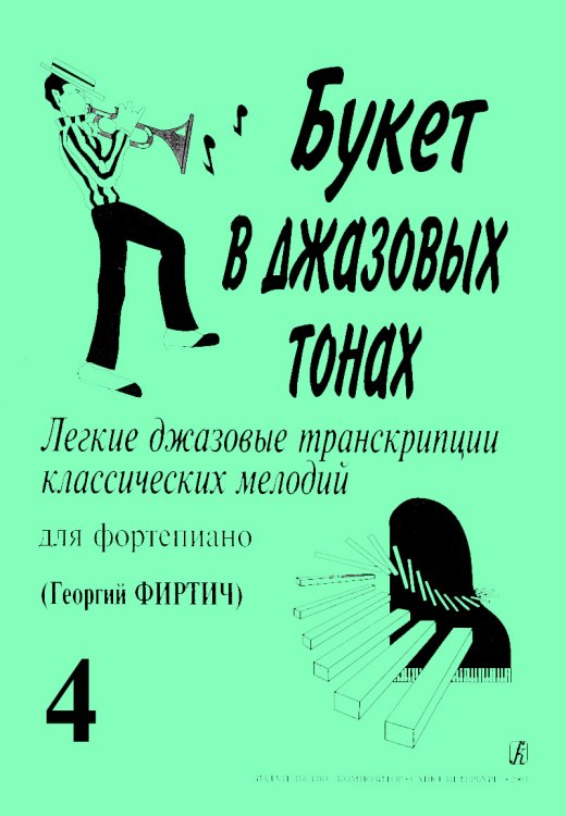 Букет в джазовых тонах4. Легкие джаз. транск. классич. мелодий для фп. Г. Фиртич