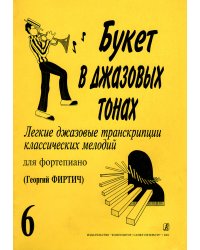 Букет в джазовых тонах6. Легкие джаз. транск. классич. мелодий для фп. Г. Фиртич