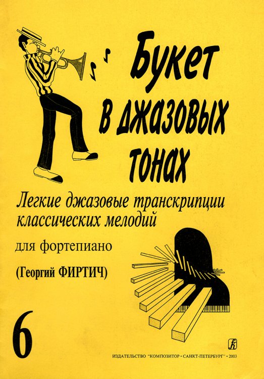 Букет в джазовых тонах6. Легкие джаз. транск. классич. мелодий для фп. Г. Фиртич
